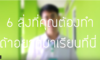 สิ่งที่คุณต้องทำถ้าอยากมาเรียนที่นี่ ธ.ว.ม