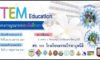 ขอเชิญเข้าร่วมอบรมครูผู้สอน STEM Education