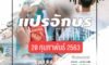 กิจกรรมแสดงศักยภาพแปรอักษร นักเรียนชั้น ม.6 รุ่น G.36