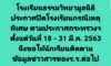 ประกาศเลื่อนกิจกรรมต่างๆและประกาศปิดโรงเรียน กรณีเหตุพิเศษ ตามประกาศกระทรวงศึกษาธิการ ตั้งแต่วันที่ 18-31 มีนาคม 2563