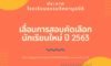 ประกาศเลื่อนการสอบนักเรียนใหม่ ปีการศึกษา 2563