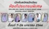 รับสมัครนักเรียนใหม่ปี การศึกษา 2566