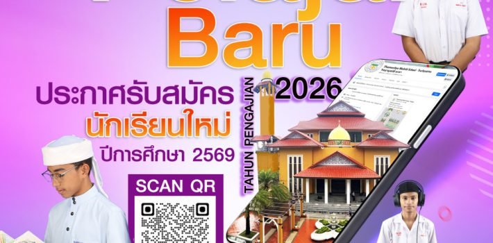 รับสมัครนักเรียนใหม่ ปีการศึกษา 2569 – ห้องโปรแกรม
