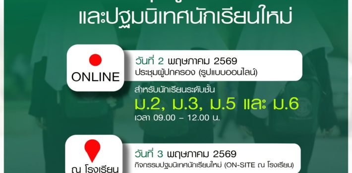 ประชุมผู้ปกครอง และปฐมนิเทศนักเรียนใหม่ 2569